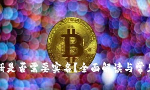 TP钱包注册是否需要实名？全面解读与常见问题解答