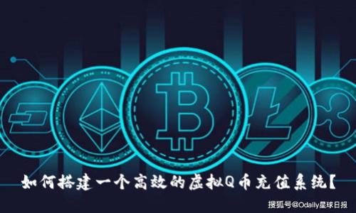如何搭建一个高效的虚拟Q币充值系统？