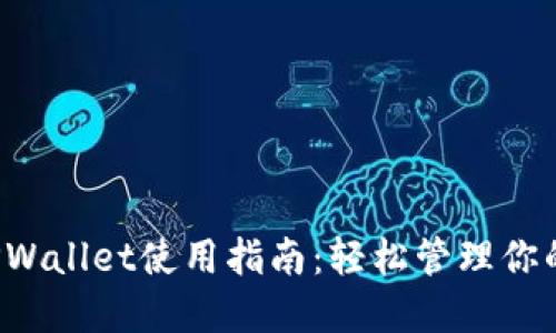  电脑版TPWallet使用指南：轻松管理你的数字资产