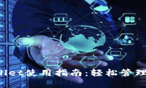  电脑版TPWallet使用指南：轻松管理你的数字资产