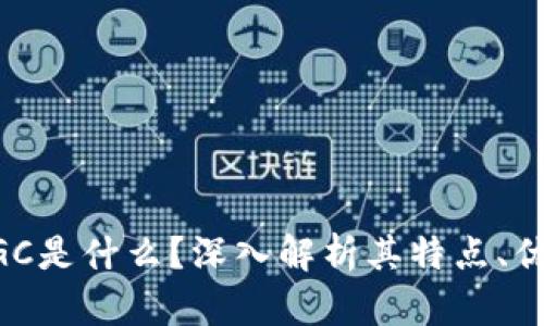 虚拟币BGC是什么？深入解析其特点、优势与前景