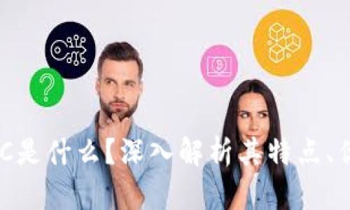 虚拟币BGC是什么？深入解析其特点、优势与前景