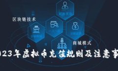 2023年虚拟币充值规则及注
