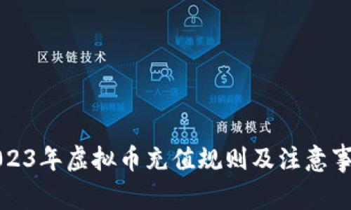 2023年虚拟币充值规则及注意事项