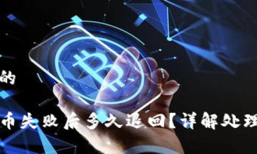 思考一个且的

tpwallet提币失败后多久退回？详解处理流程与时间