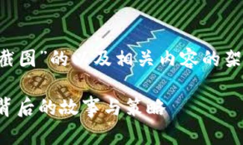 给您一个关于“虚拟币大佬截图”的以及相关内容的架构。然后可适当地进行扩展。

虚拟币大佬截图：揭秘投资背后的故事与策略