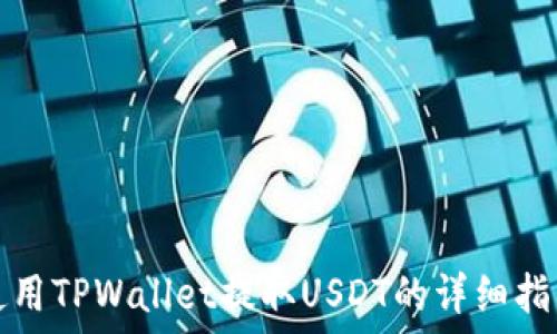   
使用TPWallet提取USDT的详细指南