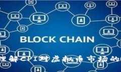 如何理解CPI对虚拟币市场