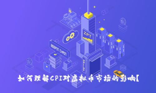 如何理解CPI对虚拟币市场的影响？