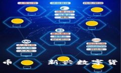 深入解析Quack虚拟币——新