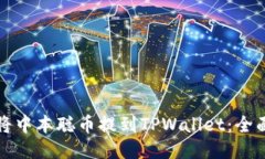 如何将中本聪币提到TPWa