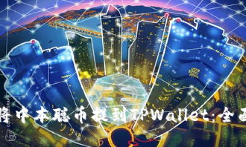 如何将中本聪币提到TPWallet：全面指南
