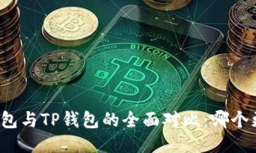 小狐狸钱包与TP钱包的全面对比：哪个更适合你？