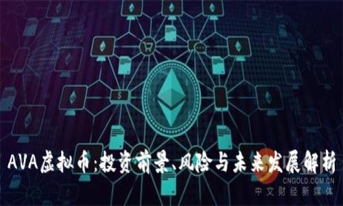 AVA虚拟币：投资前景、风险与未来发展解析