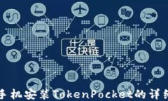 华为手机安装TokenPocket的详