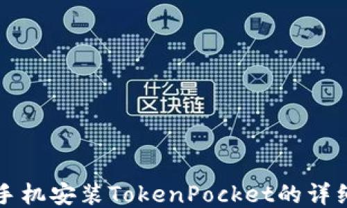 
华为手机安装TokenPocket的详细指南