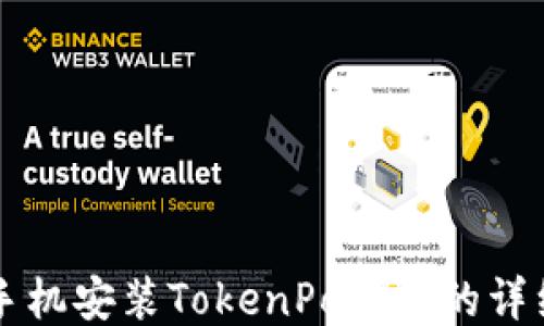 
华为手机安装TokenPocket的详细指南