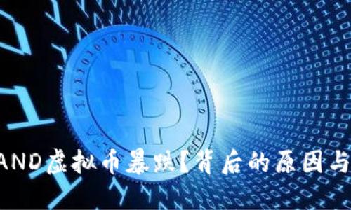 为什么SAND虚拟币暴跌？背后的原因与未来展望