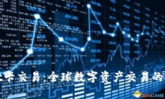 TPWallet卡交易：全球数字资