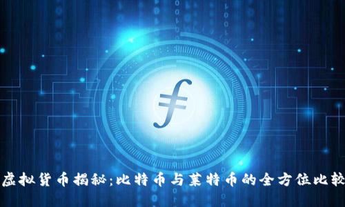 虚拟货币揭秘：比特币与莱特币的全方位比较