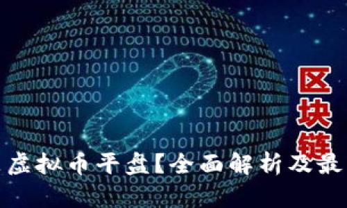 什么是虚拟币平盘？全面解析及最新趋势
