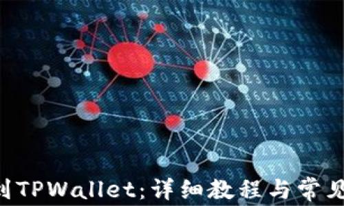 
XRP转账到TPWallet：详细教程与常见问题解答