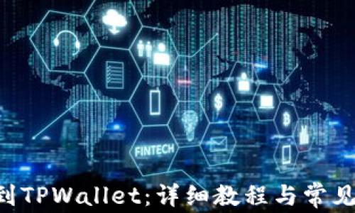
XRP转账到TPWallet：详细教程与常见问题解答