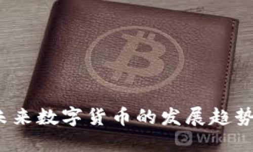 唐虚拟币：未来数字货币的发展趋势与投资策略