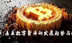 唐虚拟币：未来数字货币