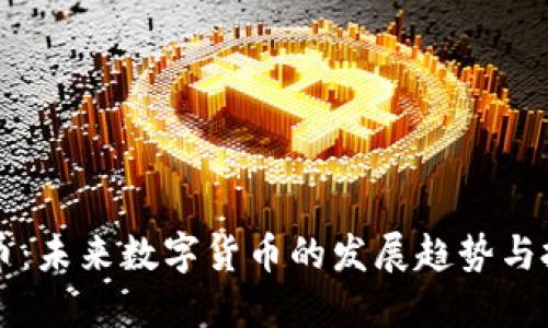 唐虚拟币：未来数字货币的发展趋势与投资策略