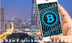 金狗虚拟币：2023年的投资