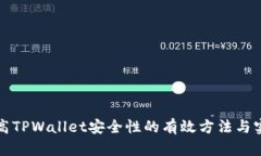 提高TPWallet安全性的有效方