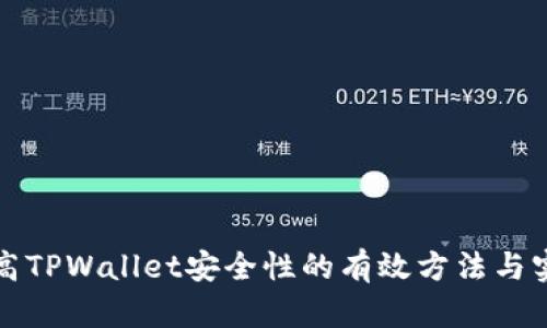 提高TPWallet安全性的有效方法与实践