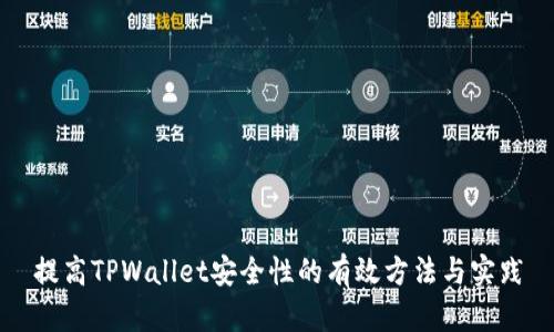提高TPWallet安全性的有效方法与实践