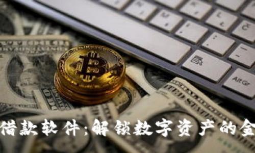 :
虚拟币借款软件：解锁数字资产的金融机会