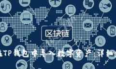 : 如何在TP钱包中导入数字