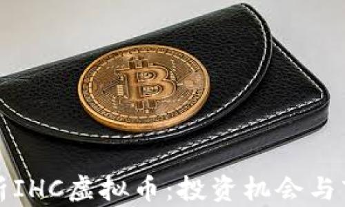 
深入剖析IHC虚拟币：投资机会与市场前景