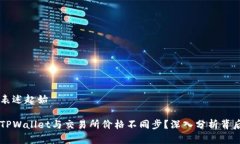 内容表述起始为何TPWalle