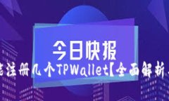 一个手机能注册几个TPWa
