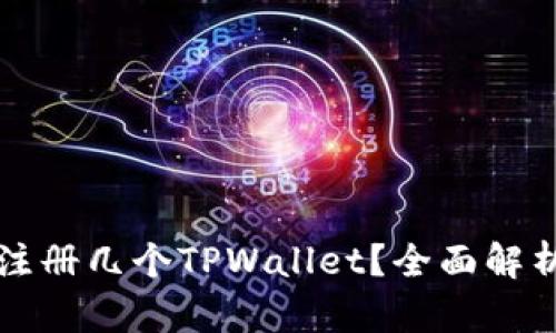 一个手机能注册几个TPWallet？全面解析与实用技巧