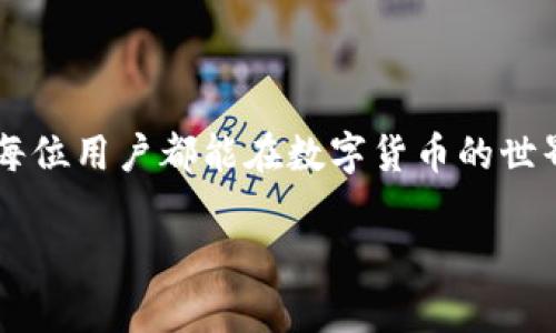 biao ti/biao ti欧易虚拟币账户查看指南：轻松掌握账户信息和交易动态/biao ti

欧易, 虚拟币, 账户查看, 交易动态/guanjianci

## 内容大纲

1. 引言
2. 什么是欧易？
    - 欧易的定义和功能
    - 在市场中的地位和影响
3. 如何注册欧易账户？
    - 注册流程
    - 注意事项
4. 欧易账户信息的主要组成部分
    - 余额
    - 交易历史
    - 安全设置
5. 如何查看欧易虚拟币账户？
    - 通过网站查看账户
    - 通过移动应用查看账户
6. 账户信息的解读
    - 余额的含义
    - 交易记录的重要性
    - 如何看到账户安全设置
7. 交易动态的实时查看
    - 实时市场数据
    - 如何快速获取信息
8. 常见问题解答
    - 如何恢复忘记的账户密码？
    - 如果无法登录账户该怎么办？
    - 如何提升账户的安全性？
    - 交易过程中遇到的问题该如何解决？
    - 如何理解市场波动对账户的影响？
    - 欧易在中国的法律地位是什么？
9. 结论

---

## 引言
随着区块链技术的的发展，虚拟货币的流行程度越来越高，越来越多的人开始投资和交易虚拟货币。作为国际知名的数字资产交易平台，欧易为用户提供了便捷的虚拟币交易服务。对于新用户来说，了解如何查看自己的虚拟币账户显得尤为重要。本篇文章将详细介绍如何查看欧易虚拟币账户，从注册到账户信息的解读，确保每位用户都能轻松掌握账户信息和交易动态。

## 什么是欧易？
### 欧易的定义和功能
欧易是一家专注于数字资产交易的平台，提供了多种虚拟货币的交易服务。用户可以通过欧易进行比特币、以太坊等多种主流数字货币的买卖。该平台不仅支持现货交易，还提供了衍生品交易等多种金融产品，满足不同用户的需求。

### 在市场中的地位和影响
欧易凭借其强大的技术实力和良好的用户体验，近年来迅速崛起，成为全球知名的数字货币交易平台之一。它的安全性、流动性和便利性，使得越来越多的投资者愿意选择在欧易进行虚拟币交易。

## 如何注册欧易账户？
### 注册流程
要在欧易进行交易，首先需要注册一个账户。注册流程相对简单，只需提供有效的电子邮件地址并设置密码。系统会发送验证邮件，用户根据指引完成验证即可成功注册。

### 注意事项
在注册时，用户应确保密码的复杂性，以增强账户的安全性。同时，避免使用常见的密码或与其他平台相同的密码，以降低被黑客攻击的风险。

## 欧易账户信息的主要组成部分
### 余额
账户余额是用户在欧易平台上持有的虚拟币数量，它直接影响到用户的交易能力。用户可以在账户界面中一目了然地查看到各类币种的余额情况。

### 交易历史
交易历史记录了用户在平台上的所有交易活动，包括买入、卖出、转账等。这部分信息对于用户分析交易策略和管理投资非常重要。

### 安全设置
安全设置保障了用户账户的安全性，包括双重认证、修改密码等功能。用户可以根据自身需求对安全性进行适当提升，保护资产安全。

## 如何查看欧易虚拟币账户？
### 通过网站查看账户
用户可以直接访问欧易官网，登录自己的账户后，进入账户页面，即可查看相关信息。网站界面直观，操作简单，适合新手用户使用。

### 通过移动应用查看账户
欧易还提供了移动应用程序，用户可以下载并登录账户，随时随地查看账户情况。移动端的设计考虑到了用户的使用习惯，体验良好。

## 账户信息的解读
### 余额的含义
账户余额反映了用户在平台上的总资产，用户可以根据余额情况安排自己的交易计划。例如，当某一数字货币的余额较多时，用户可能会考虑进行适时的卖出操作。

### 交易记录的重要性
通过分析交易记录，用户能够了解自己的交易习惯，并根据历史数据来未来的交易策略。比如，用户可以发现自己在哪些时段交易更成功，从而调整交易时间。

### 如何看到账户安全设置
账户安全是每个投资者都必须重视的方面。用户可以通过账户设置查看当前的安全措施，如果发现安全措施不足，可以根据平台的建议进行调整，提高账户的安全等级。

## 交易动态的实时查看
### 实时市场数据
欧易提供市场行情的实时数据，包括价格走势、成交量等，用户可以通过浏览这些数据及时把握市场动态，做出及时的交易决策。

### 如何快速获取信息
通过欧易的通知功能，用户可以设置价格提醒，当市场价格达到用户设定的目标时，系统会及时通知用户，方便进行交易决策。

## 常见问题解答
### 如何恢复忘记的账户密码？
遗忘账户密码是常见问题，用户可以通过点击“忘记密码”进行密码重置。系统将引导用户通过注册邮箱进行身份验证，确保账户安全。

### 如果无法登录账户该怎么办？
如果遇到无法登录的情况，首先确认输入的用户名和密码是否正确，如果系统提示“账户锁定”或其他错误信息，可能需要联系客服进行处理。

### 如何提升账户的安全性？
用户可以通过启用双重认证、定期修改密码、设置安全问题等方式提升账户的安全性。此外，不要使用公共Wi-Fi进行交易，以降低风险。

### 交易过程中遇到的问题该如何解决？
如果在交易中遇到问题，用户可以通过欧易的在线客服进行咨询或查阅平台的帮助文档，了解交易常见问题的解决方案。

### 如何理解市场波动对账户的影响？
市场波动是影响账户资产的重要因素，投资者应学会分析数据，掌握市场走势，以及时调整自己的投资策略，最大化收益，减少风险。

### 欧易在中国的法律地位是什么？
欧易在中国大陆的运营状态受到监管政策的影响，用户在使用该平台时应了解当前的法律法规，确保合规操作，避免不必要的损失。

## 结论
了解如何查看和管理自己的欧易虚拟币账户是每位投资者必须掌握的基本技能。通过本篇文章的介绍，相信大家对欧易的账户管理有了更深入的了解。投资需谨慎，希望每位用户都能在数字货币的世界中找到属于自己的成功之路。 

这个大纲和内容形式提供了全面的介绍，帮助读者更好地理解和管理他们的欧易虚拟币账户。