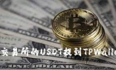 如何将抹茶交易所的USDT提