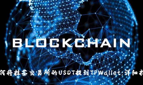 如何将抹茶交易所的USDT提到TPWallet：详细指南