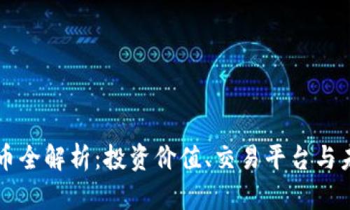 HL虚拟币全解析：投资价值、交易平台与未来趋势