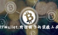 TPWallet：跨链操作的便捷工