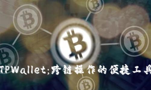 TPWallet：跨链操作的便捷工具