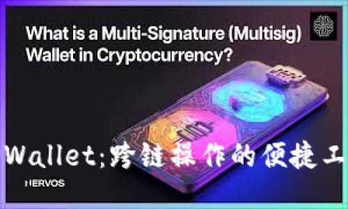 TPWallet：跨链操作的便捷工具