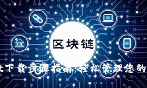 TPWallet下载步骤指南：轻松管理您的数字资产