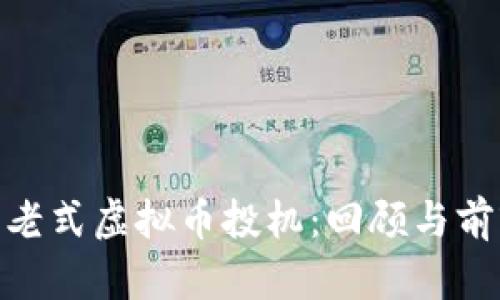 : 老式虚拟币投机：回顾与前瞻