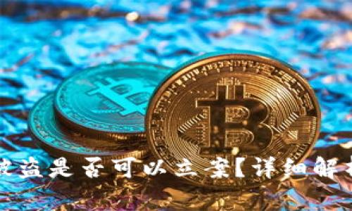 虚拟币钱包被盗是否可以立案？详细解析与应对策略